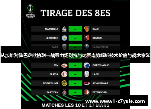 从加维对阵巴萨欧协联一战看中场对抗与比赛走势解析技术价值与战术意义