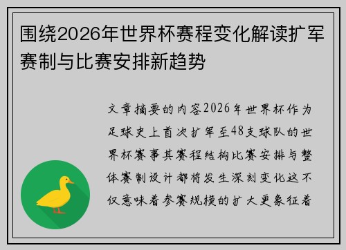 围绕2026年世界杯赛程变化解读扩军赛制与比赛安排新趋势
