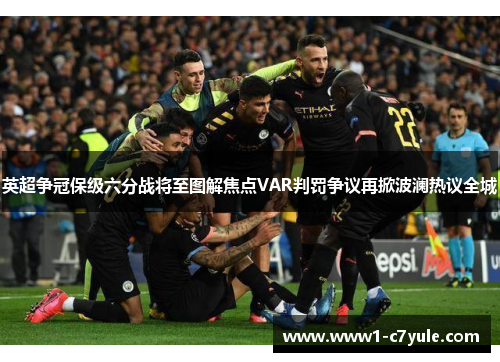 英超争冠保级六分战将至图解焦点VAR判罚争议再掀波澜热议全城