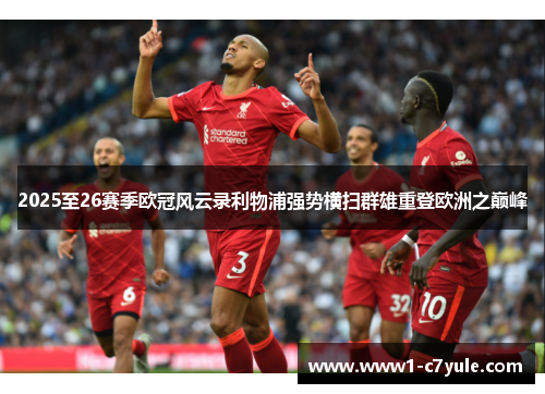2025至26赛季欧冠风云录利物浦强势横扫群雄重登欧洲之巅峰