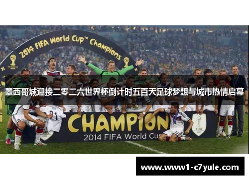 墨西哥城迎接二零二六世界杯倒计时五百天足球梦想与城市热情启幕