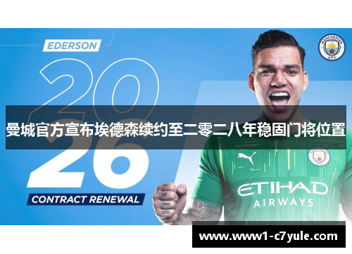曼城官方宣布埃德森续约至二零二八年稳固门将位置
