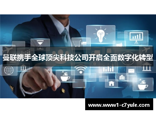 曼联携手全球顶尖科技公司开启全面数字化转型