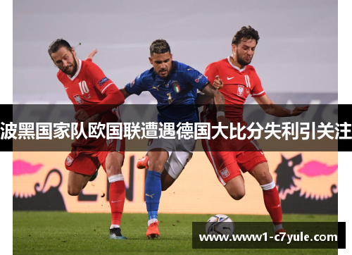 波黑国家队欧国联遭遇德国大比分失利引关注 波黑国家队欧国联遭遇德国大比分失利引关注