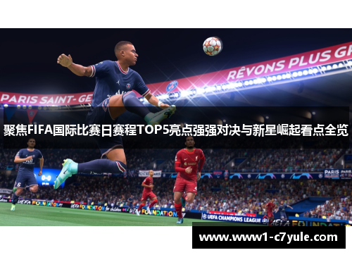 聚焦FIFA国际比赛日赛程TOP5亮点强强对决与新星崛起看点全览