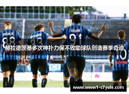 赫拉德茨基多次神扑力保不败助球队创造赛季奇迹