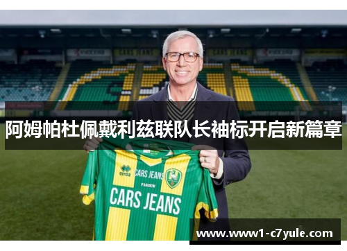 阿姆帕杜佩戴利兹联队长袖标开启新篇章