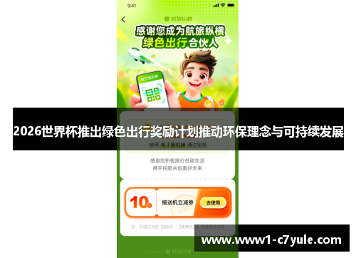 2026世界杯推出绿色出行奖励计划推动环保理念与可持续发展