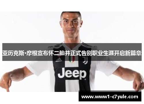 亚历克斯·摩根宣布怀二胎并正式告别职业生涯开启新篇章