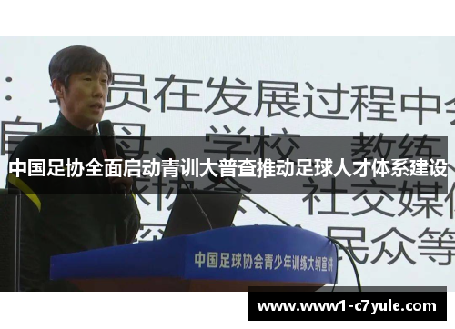 中国足协全面启动青训大普查推动足球人才体系建设