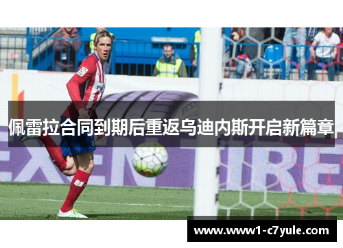 佩雷拉合同到期后重返乌迪内斯开启新篇章