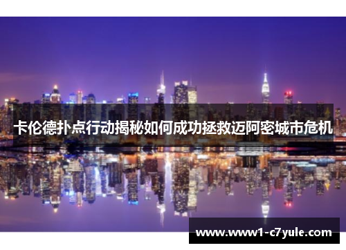 卡伦德扑点行动揭秘如何成功拯救迈阿密城市危机