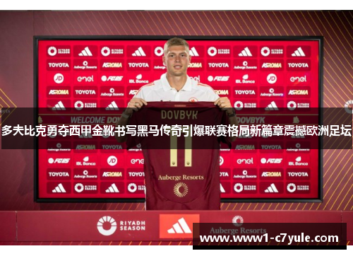 多夫比克勇夺西甲金靴书写黑马传奇引爆联赛格局新篇章震撼欧洲足坛