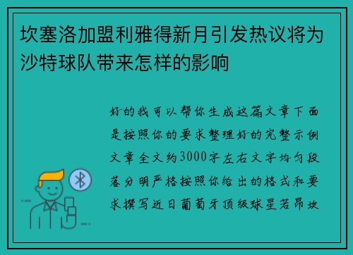 坎塞洛加盟利雅得新月引发热议将为沙特球队带来怎样的影响