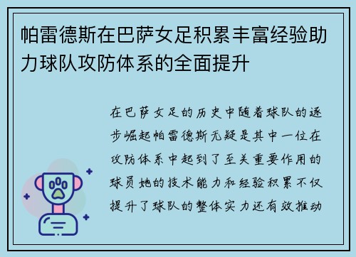 帕雷德斯在巴萨女足积累丰富经验助力球队攻防体系的全面提升