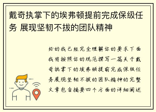 戴奇执掌下的埃弗顿提前完成保级任务 展现坚韧不拔的团队精神