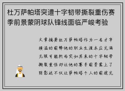 杜万萨帕塔突遭十字韧带撕裂重伤赛季前景蒙阴球队锋线面临严峻考验