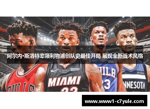 阿尔内·斯洛特率领利物浦创队史最佳开局 展现全新战术风格 阿尔内·斯洛特率领利物浦创队史最佳开局 展现全新战术风格