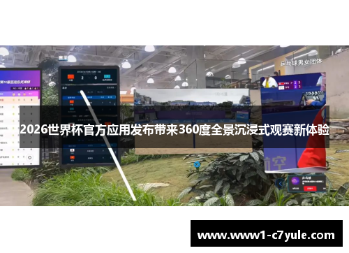 2026世界杯官方应用发布带来360度全景沉浸式观赛新体验 2026世界杯官方应用发布带来360度全景沉浸式观赛新体验