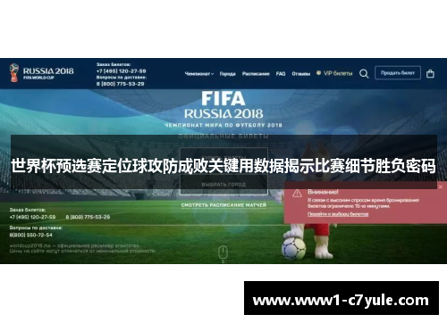 世界杯预选赛定位球攻防成败关键用数据揭示比赛细节胜负密码 世界杯预选赛定位球攻防成败关键用数据揭示比赛细节胜负密码