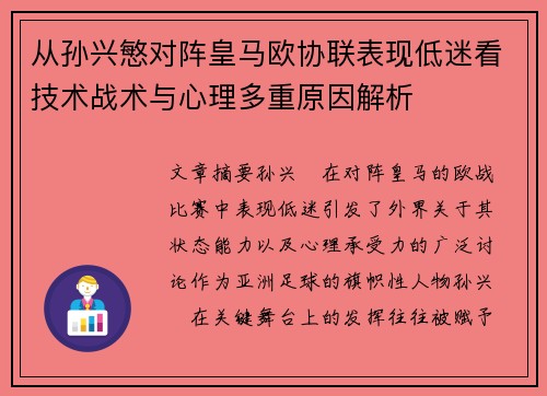 从孙兴慜对阵皇马欧协联表现低迷看技术战术与心理多重原因解析