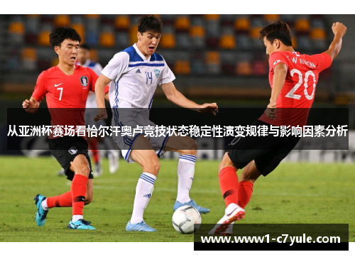 从亚洲杯赛场看恰尔汗奥卢竞技状态稳定性演变规律与影响因素分析 从亚洲杯赛场看恰尔汗奥卢竞技状态稳定性演变规律与影响因素分析