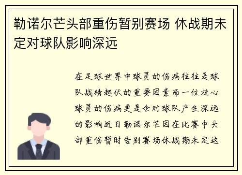 勒诺尔芒头部重伤暂别赛场 休战期未定对球队影响深远