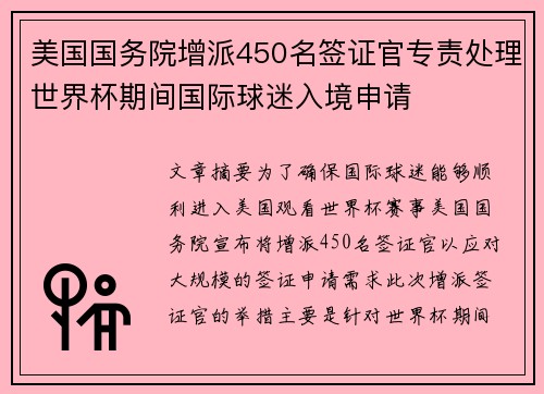 美国国务院增派450名签证官专责处理世界杯期间国际球迷入境申请