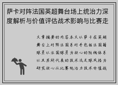 萨卡对阵法国英超舞台场上统治力深度解析与价值评估战术影响与比赛走势