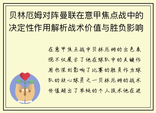 贝林厄姆对阵曼联在意甲焦点战中的决定性作用解析战术价值与胜负影响 贝林厄姆对阵曼联在意甲焦点战中的决定性作用解析战术价值与胜负影响