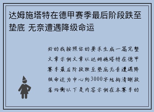 达姆施塔特在德甲赛季最后阶段跌至垫底 无奈遭遇降级命运 达姆施塔特在德甲赛季最后阶段跌至垫底 无奈遭遇降级命运