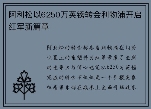 阿利松以6250万英镑转会利物浦开启红军新篇章