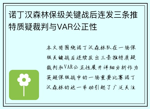 诺丁汉森林保级关键战后连发三条推特质疑裁判与VAR公正性 诺丁汉森林保级关键战后连发三条推特质疑裁判与VAR公正性