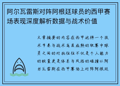 阿尔瓦雷斯对阵阿根廷球员的西甲赛场表现深度解析数据与战术价值 阿尔瓦雷斯对阵阿根廷球员的西甲赛场表现深度解析数据与战术价值