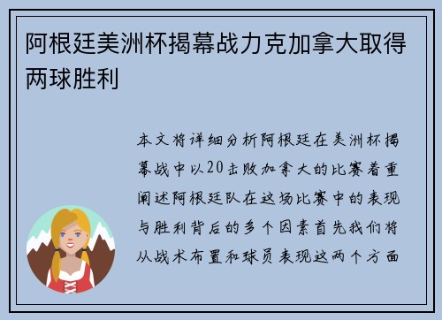 阿根廷美洲杯揭幕战力克加拿大取得两球胜利