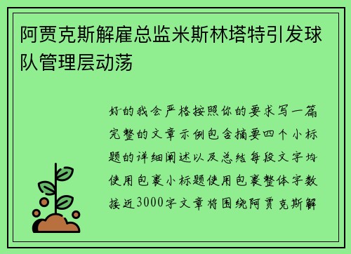 阿贾克斯解雇总监米斯林塔特引发球队管理层动荡