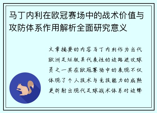 马丁内利在欧冠赛场中的战术价值与攻防体系作用解析全面研究意义 马丁内利在欧冠赛场中的战术价值与攻防体系作用解析全面研究意义