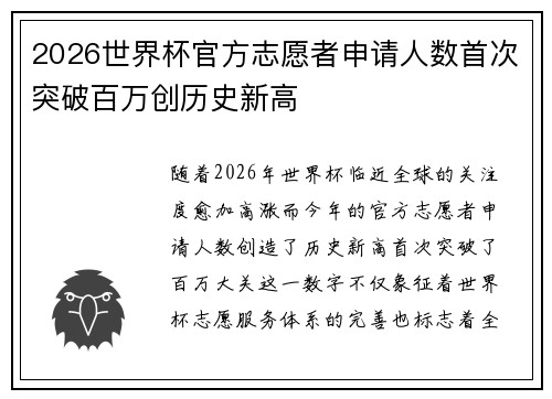 2026世界杯官方志愿者申请人数首次突破百万创历史新高 2026世界杯官方志愿者申请人数首次突破百万创历史新高