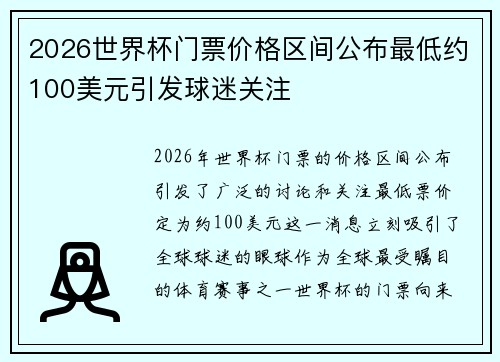 2026世界杯门票价格区间公布最低约100美元引发球迷关注 2026世界杯门票价格区间公布最低约100美元引发球迷关注