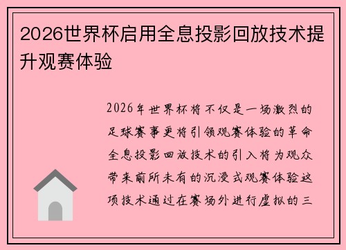 2026世界杯启用全息投影回放技术提升观赛体验 2026世界杯启用全息投影回放技术提升观赛体验
