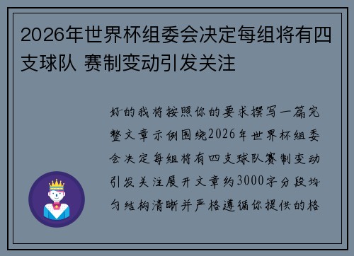 2026年世界杯组委会决定每组将有四支球队 赛制变动引发关注 2026年世界杯组委会决定每组将有四支球队 赛制变动引发关注