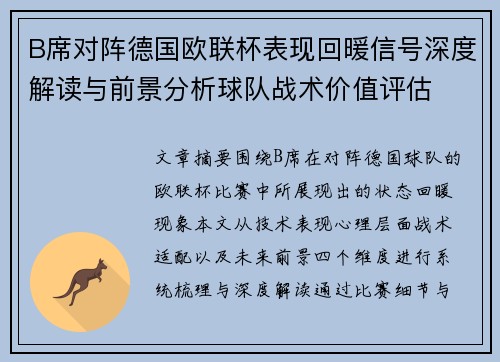 B席对阵德国欧联杯表现回暖信号深度解读与前景分析球队战术价值评估 B席对阵德国欧联杯表现回暖信号深度解读与前景分析球队战术价值评估