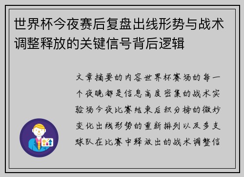 世界杯今夜赛后复盘出线形势与战术调整释放的关键信号背后逻辑 世界杯今夜赛后复盘出线形势与战术调整释放的关键信号背后逻辑