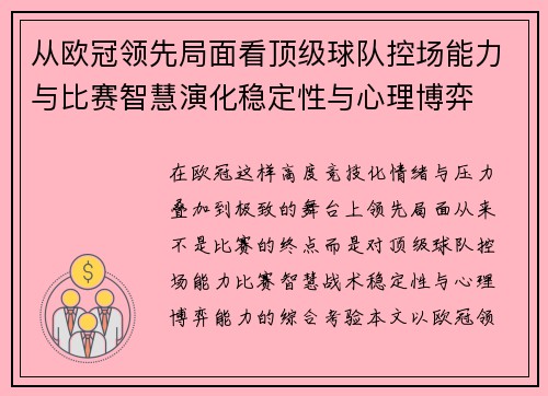 从欧冠领先局面看顶级球队控场能力与比赛智慧演化稳定性与心理博弈