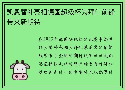 凯恩替补亮相德国超级杯为拜仁前锋带来新期待