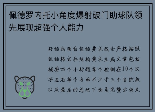 佩德罗内托小角度爆射破门助球队领先展现超强个人能力