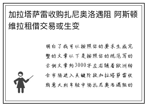 加拉塔萨雷收购扎尼奥洛遇阻 阿斯顿维拉租借交易或生变