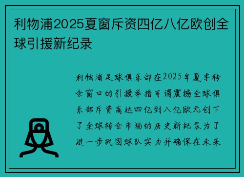 利物浦2025夏窗斥资四亿八亿欧创全球引援新纪录 利物浦2025夏窗斥资四亿八亿欧创全球引援新纪录