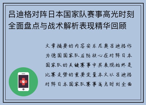 吕迪格对阵日本国家队赛事高光时刻全面盘点与战术解析表现精华回顾