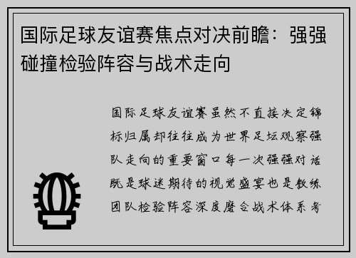 国际足球友谊赛焦点对决前瞻:强强碰撞检验阵容与战术走向 国际足球友谊赛焦点对决前瞻:强强碰撞检验阵容与战术走向
